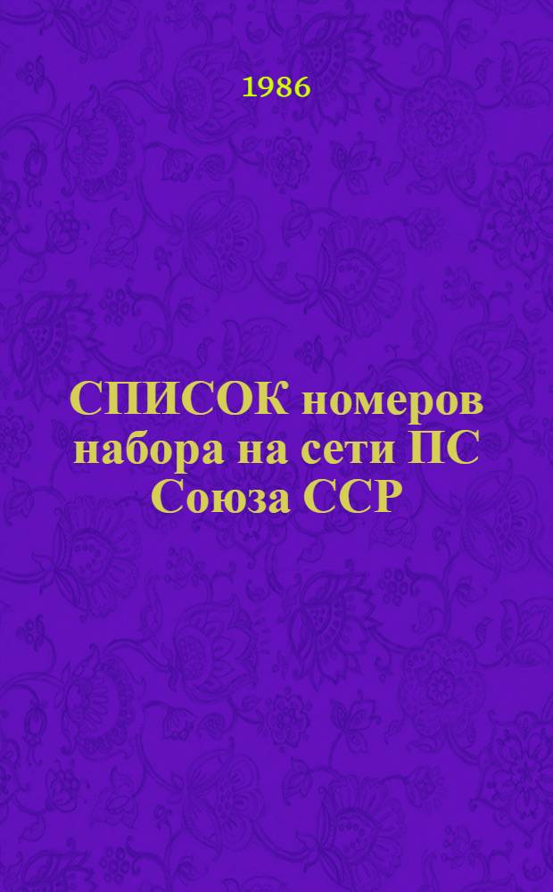 СПИСОК номеров набора на сети ПС Союза ССР