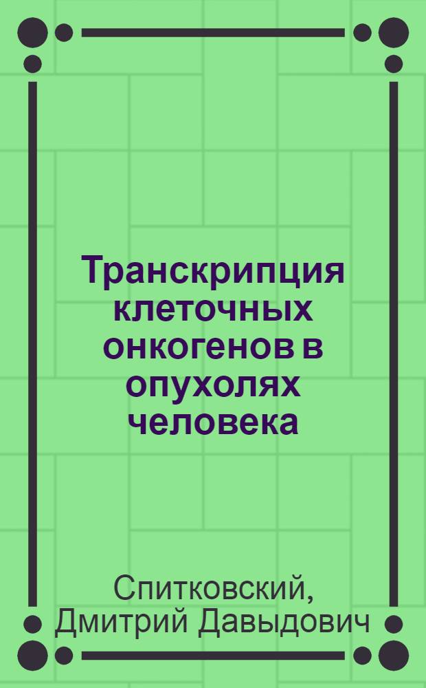Транскрипция клеточных онкогенов в опухолях человека : Автореф. дис. на соиск. учен. степ. канд. биол. наук : (14.00.14)