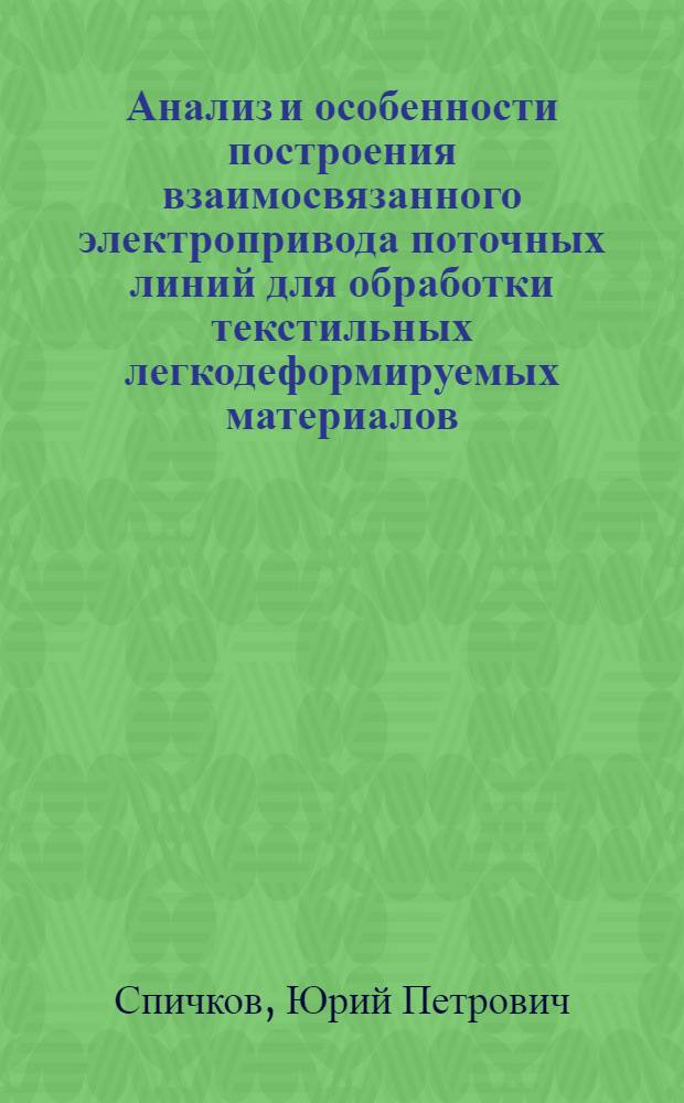 Анализ и особенности построения взаимосвязанного электропривода поточных линий для обработки текстильных легкодеформируемых материалов : Автореф. дис. на соиск. учен. степ. канд. техн. наук : (05.09.03)