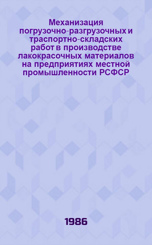 Механизация погрузочно-разгрузочных и траспортно-складских работ в производстве лакокрасочных материалов на предприятиях местной промышленности РСФСР