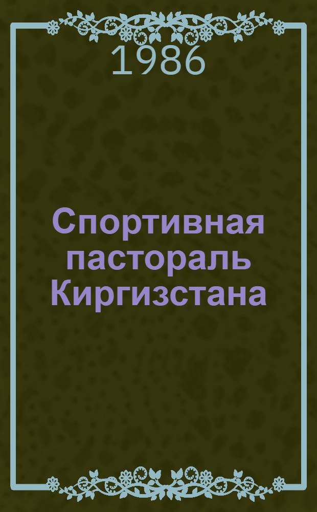 Спортивная пастораль Киргизстана : Очерки