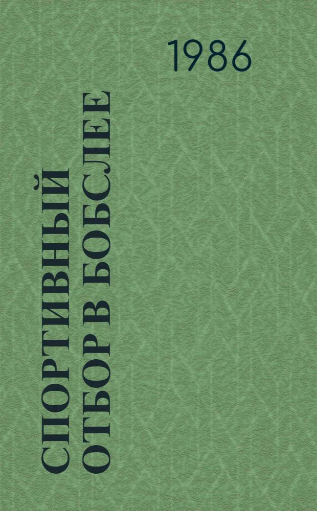 СПОРТИВНЫЙ отбор в бобслее : Метод. рекомендации