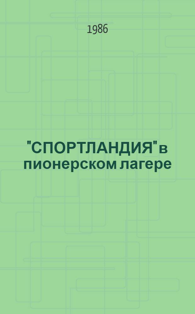 "СПОРТЛАНДИЯ" в пионерском лагере : (Метод. рекомендации)