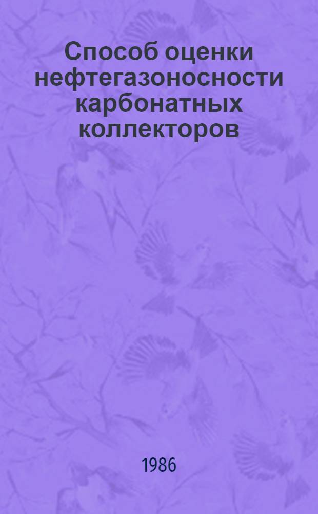 Способ оценки нефтегазоносности карбонатных коллекторов : Методика