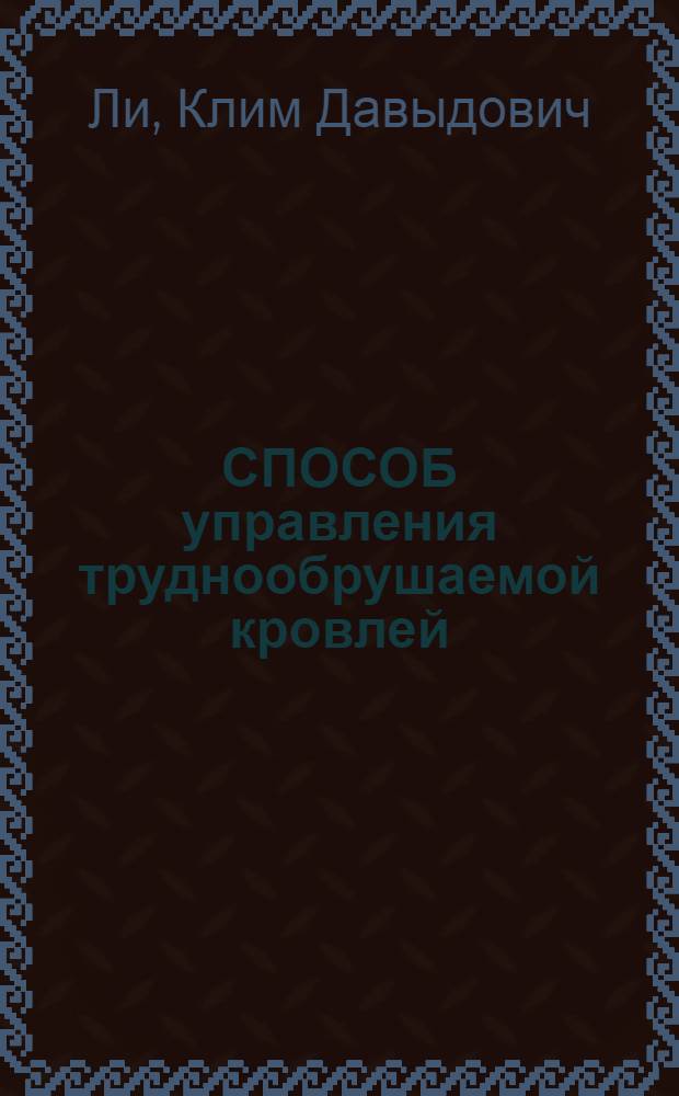 СПОСОБ управления труднообрушаемой кровлей