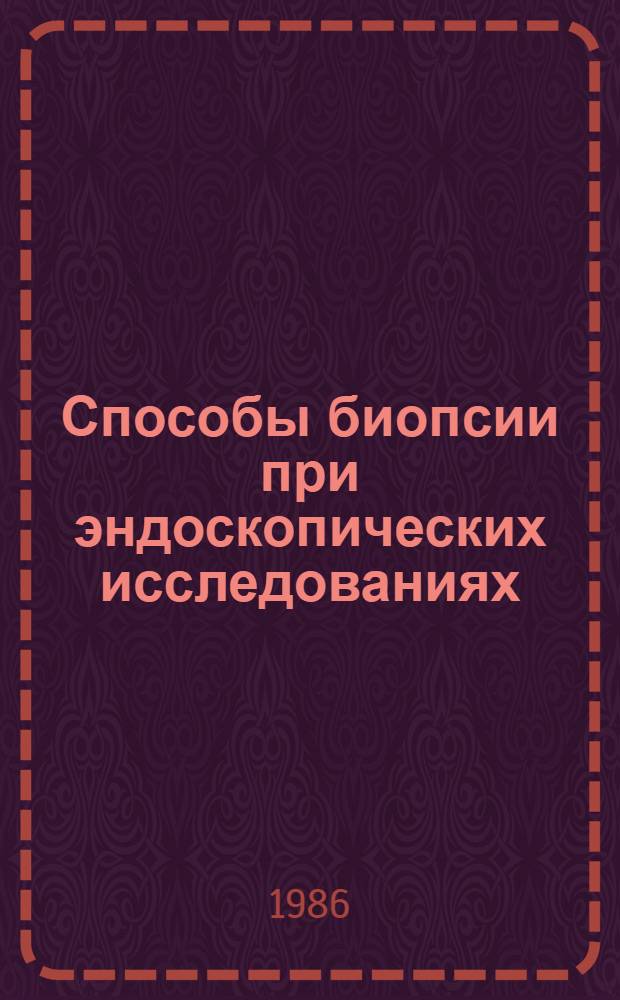 Способы биопсии при эндоскопических исследованиях : Учеб. пособие