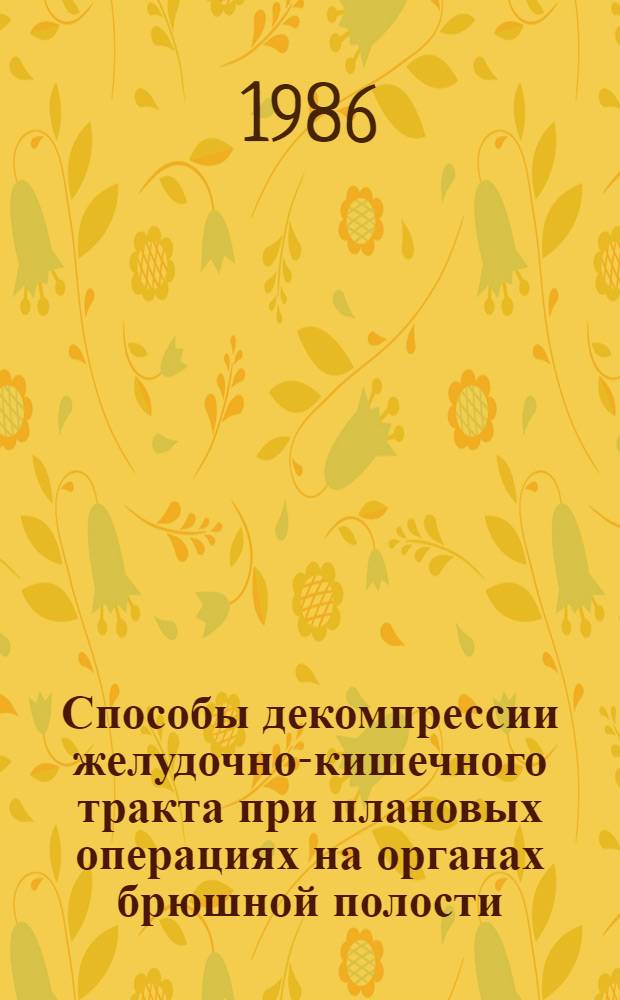 Способы декомпрессии желудочно-кишечного тракта при плановых операциях на органах брюшной полости : (Метод. рекомендации)