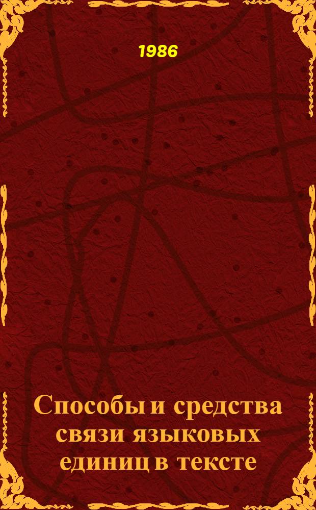 Способы и средства связи языковых единиц в тексте : Сб. науч. тр