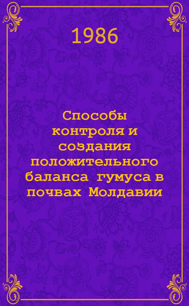 Способы контроля и создания положительного баланса гумуса в почвах Молдавии