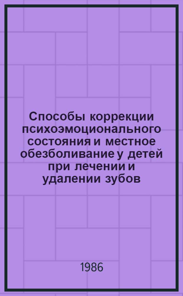 Способы коррекции психоэмоционального состояния и местное обезболивание у детей при лечении и удалении зубов : Учеб. пособие