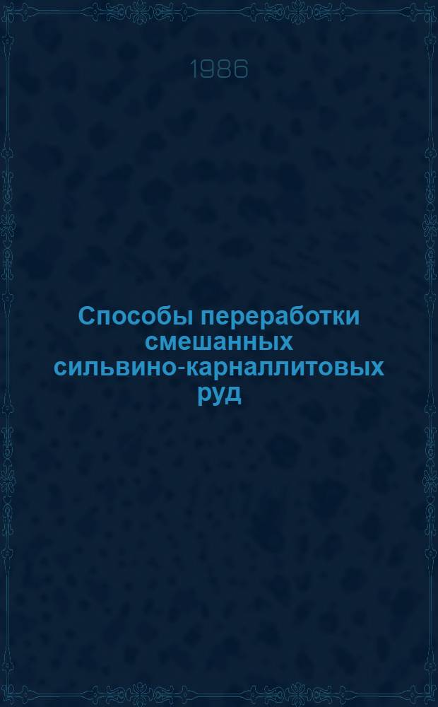 Способы переработки смешанных сильвино-карналлитовых руд