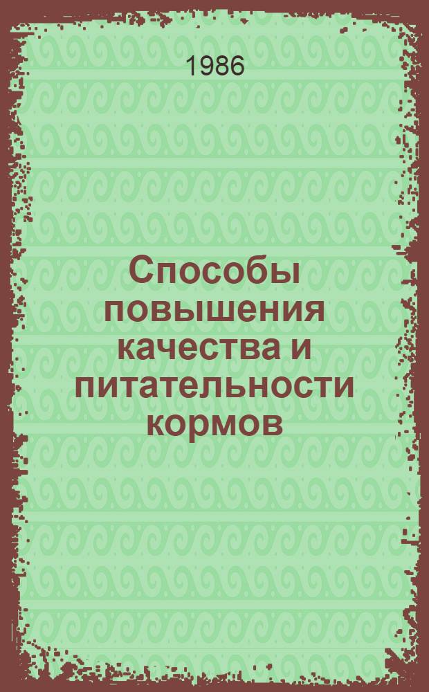 Способы повышения качества и питательности кормов : Метод. рекомендации