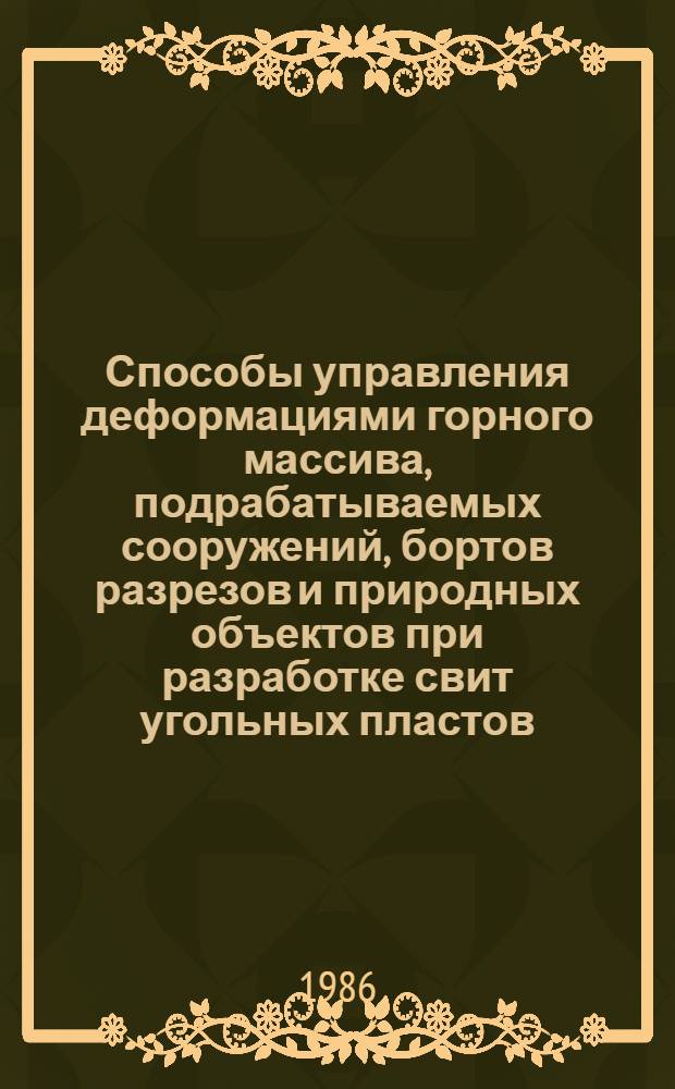 Способы управления деформациями горного массива, подрабатываемых сооружений, бортов разрезов и природных объектов при разработке свит угольных пластов : Сб. науч. тр