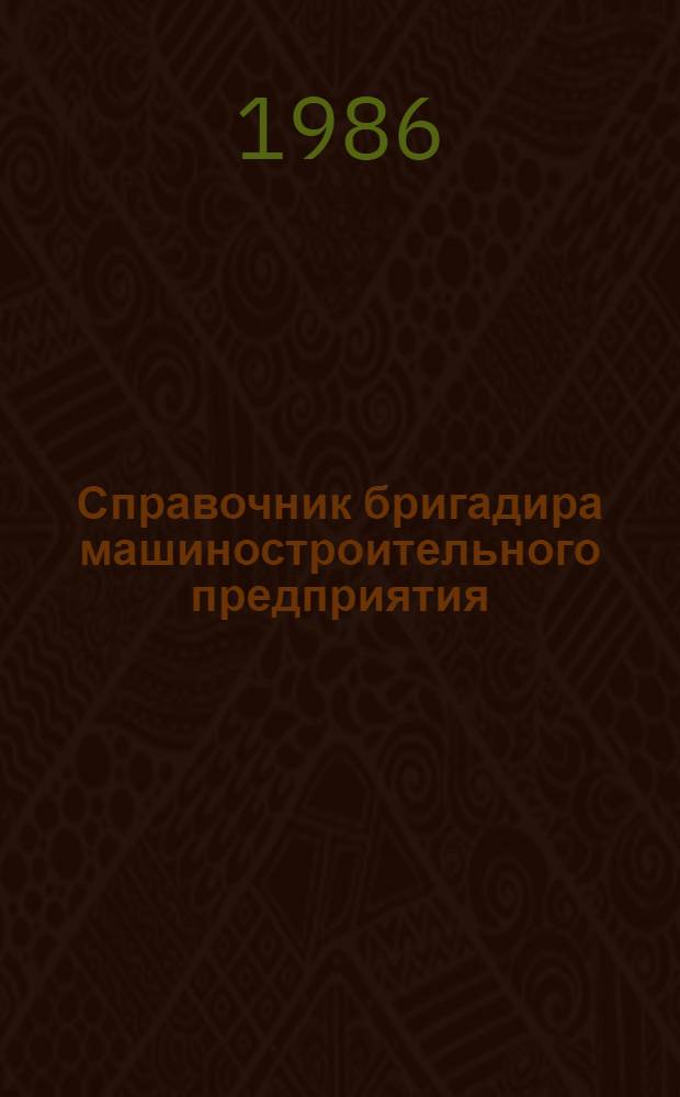 Справочник бригадира машиностроительного предприятия