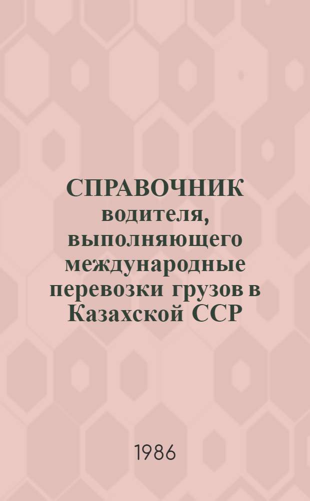 СПРАВОЧНИК водителя, выполняющего международные перевозки грузов в Казахской ССР