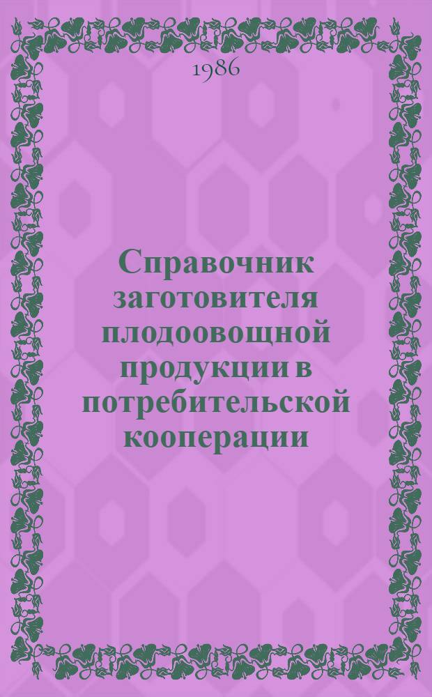 Справочник заготовителя плодоовощной продукции в потребительской кооперации