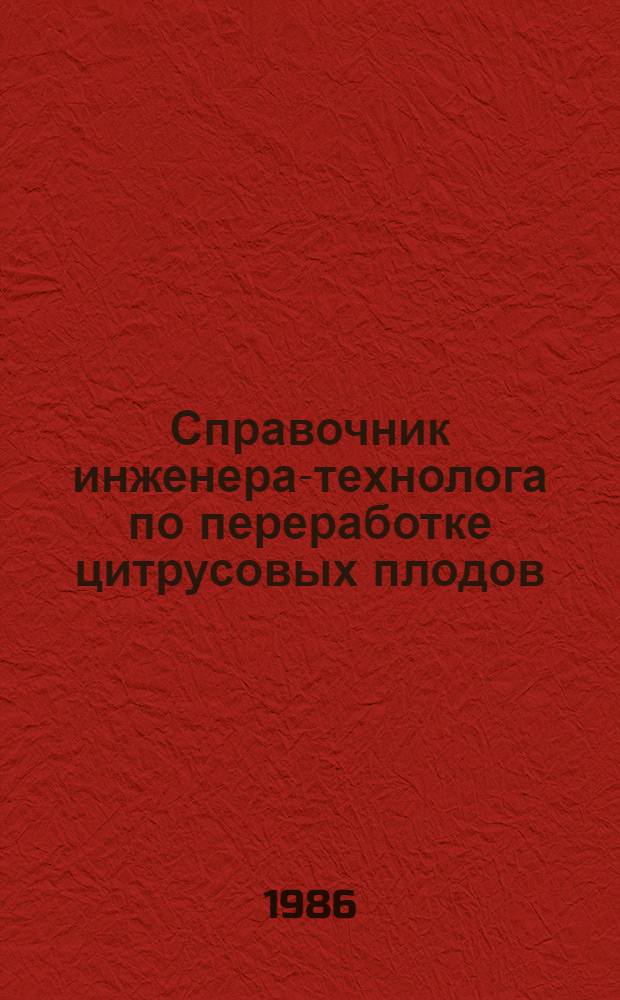 Справочник инженера-технолога по переработке цитрусовых плодов