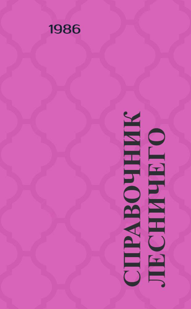 Справочник лесничего