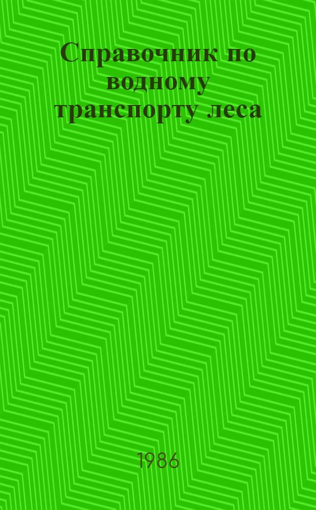 Справочник по водному транспорту леса