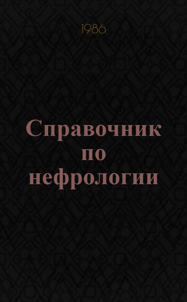 Справочник по нефрологии