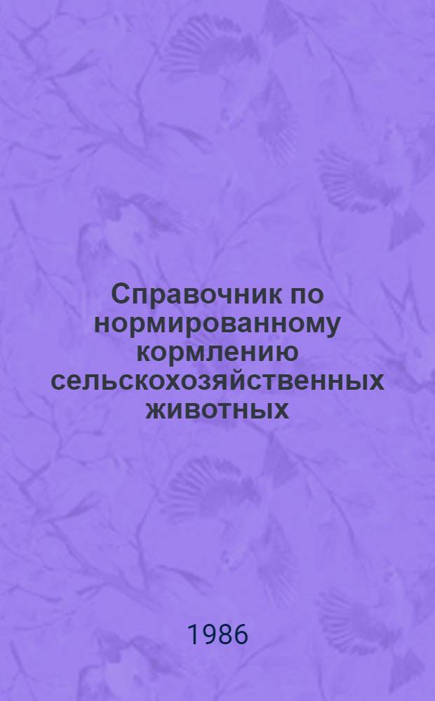 Справочник по нормированному кормлению сельскохозяйственных животных