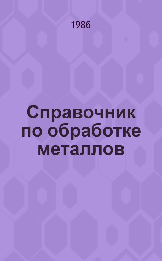 Справочник по обработке металлов : Для сред. шк. возраста