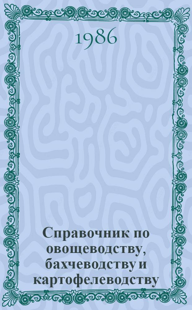 Справочник по овощеводству, бахчеводству и картофелеводству
