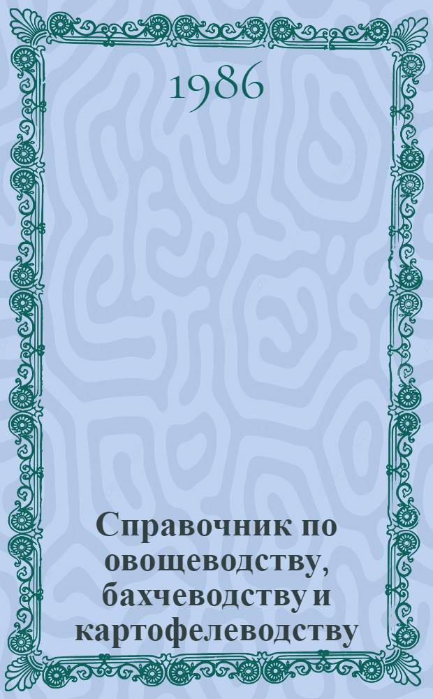 Справочник по овощеводству, бахчеводству и картофелеводству