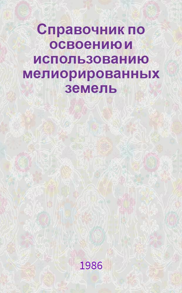 Справочник по освоению и использованию мелиорированных земель