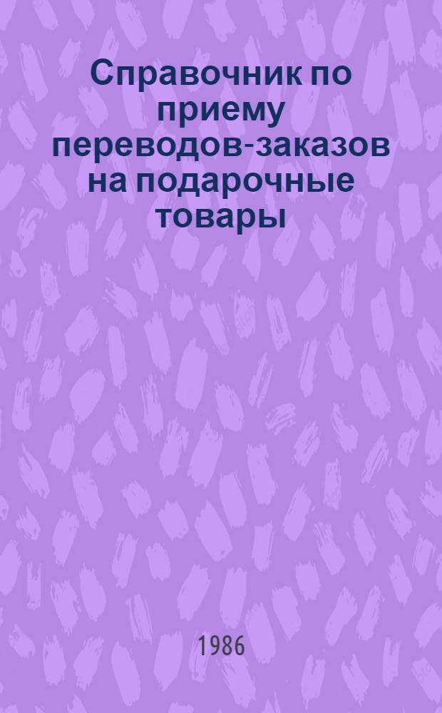 Справочник по приему переводов-заказов на подарочные товары