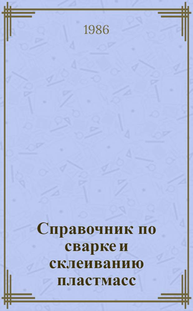 Справочник по сварке и склеиванию пластмасс