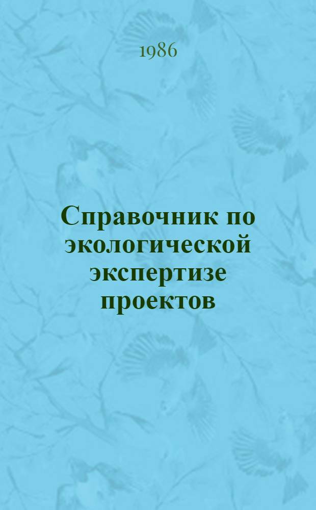 Справочник по экологической экспертизе проектов