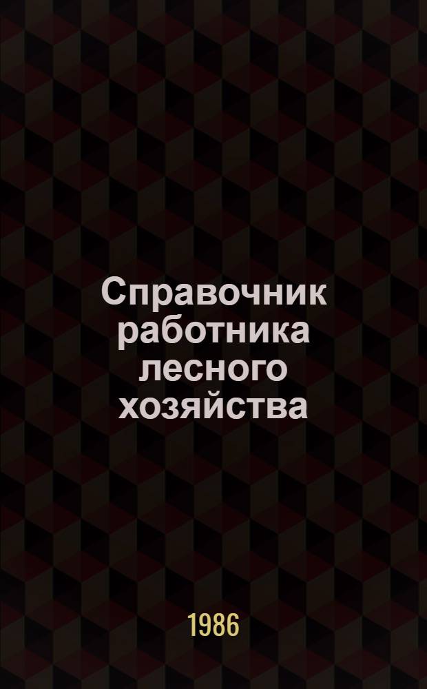 Справочник работника лесного хозяйства