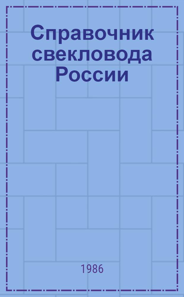 Справочник свекловода России