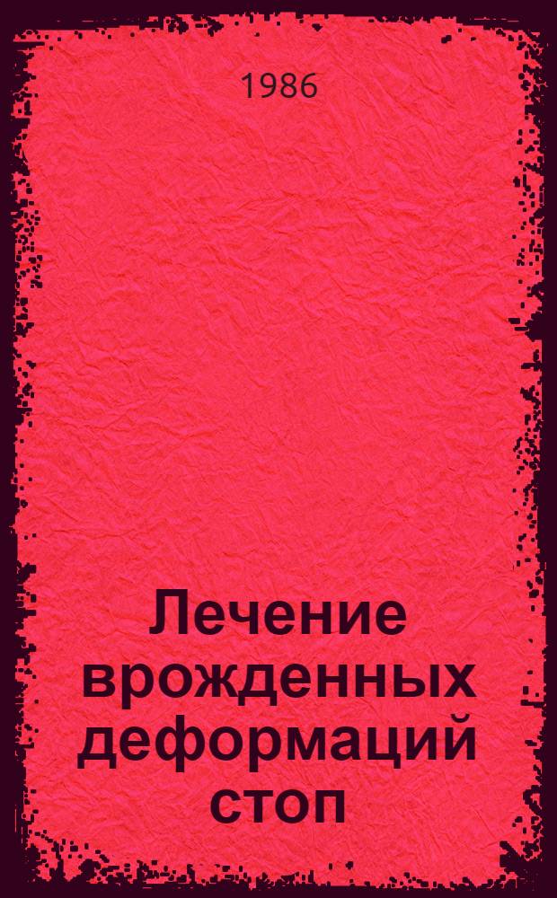 Лечение врожденных деформаций стоп