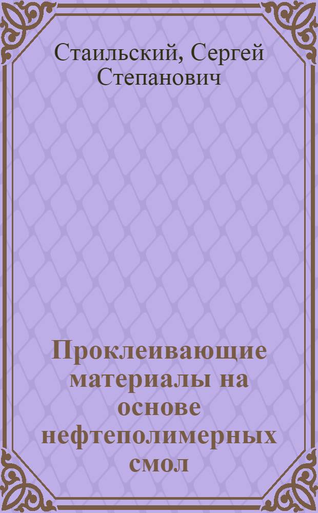 Проклеивающие материалы на основе нефтеполимерных смол