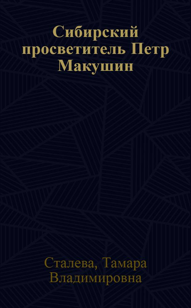 Сибирский просветитель Петр Макушин