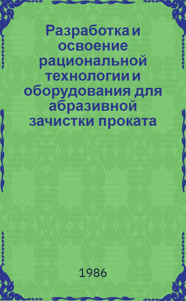 Разработка и освоение рациональной технологии и оборудования для абразивной зачистки проката : Автореф. дис. на соиск. учен. степ. к. т. н