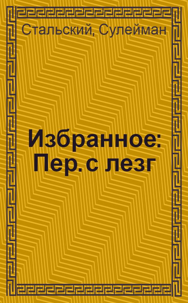 Избранное : Пер. с лезг