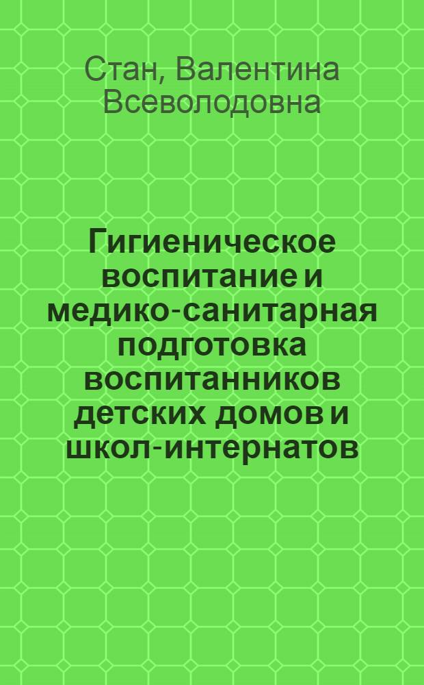 Гигиеническое воспитание и медико-санитарная подготовка воспитанников детских домов и школ-интернатов