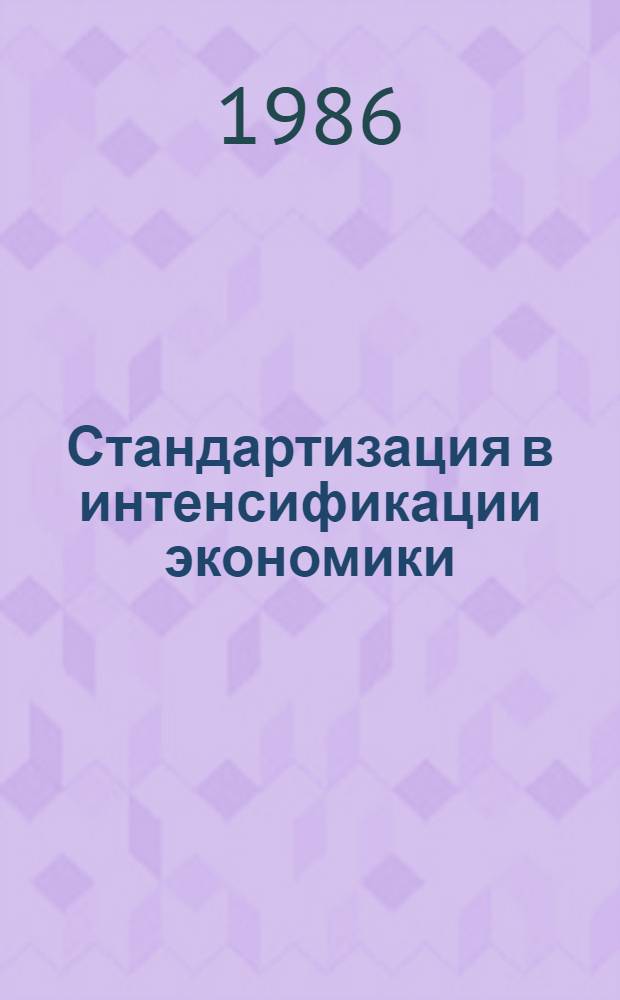 Стандартизация в интенсификации экономики