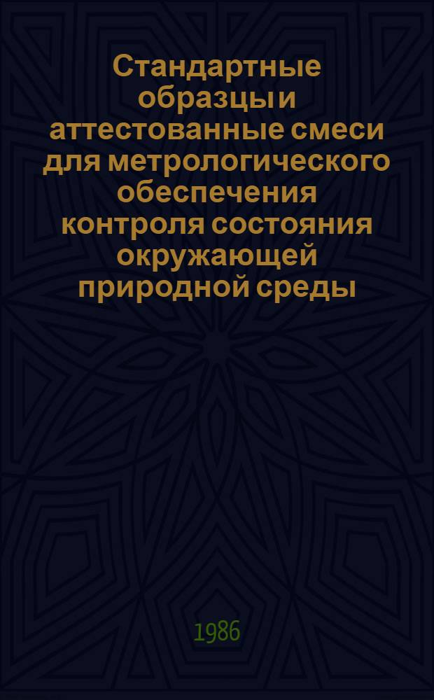 Стандартные образцы и аттестованные смеси для метрологического обеспечения контроля состояния окружающей природной среды (поверхностных и морских вод, почв)