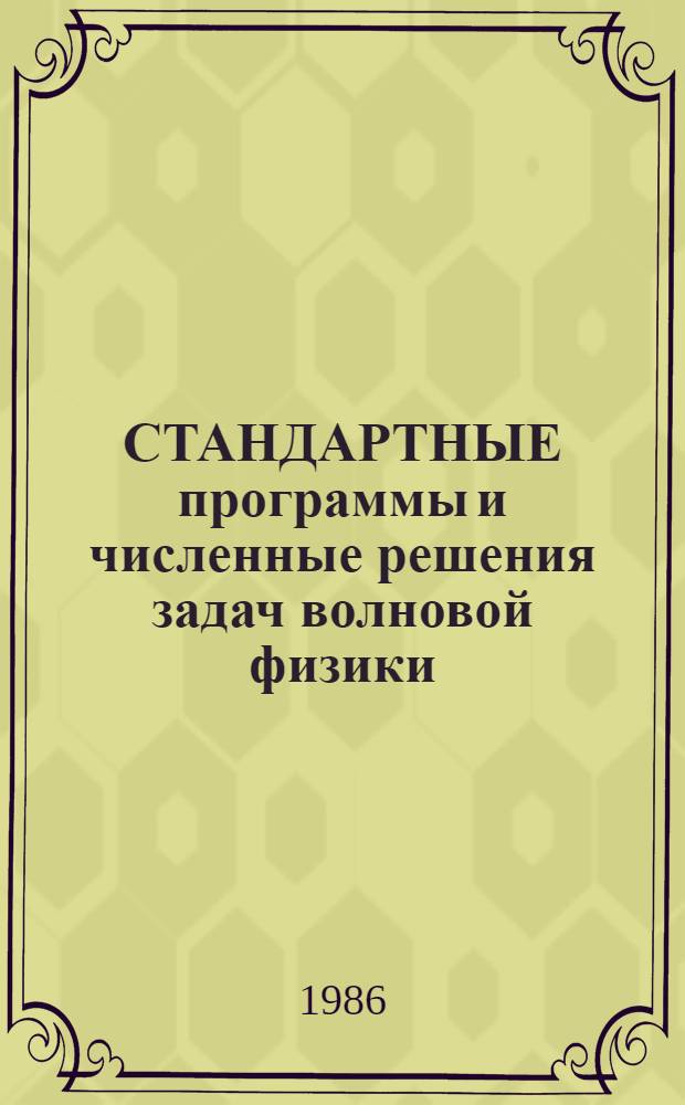 СТАНДАРТНЫЕ программы и численные решения задач волновой физики : Учеб. пособие