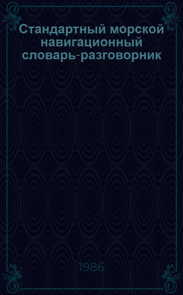 Стандартный морской навигационный словарь-разговорник = Standard marine navigational vocabulary