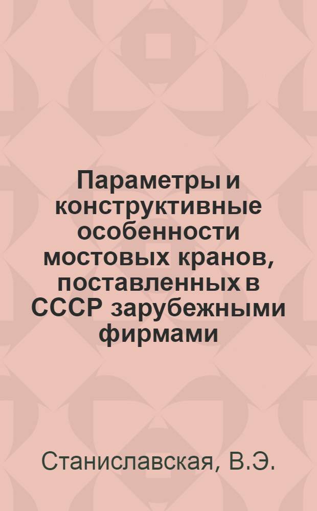 Параметры и конструктивные особенности мостовых кранов, поставленных в СССР зарубежными фирмами