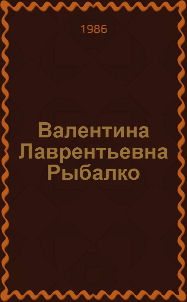 Валентина Лаврентьевна Рыбалко