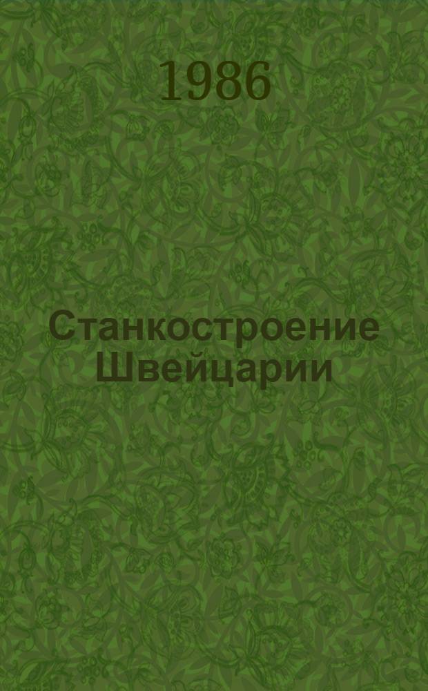 Станкостроение Швейцарии : (Информ. материалы к выст. "Станки Швейцарии-86")