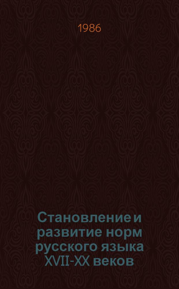 Становление и развитие норм русского языка XVII-XX веков : Межвуз. сб. науч. тр
