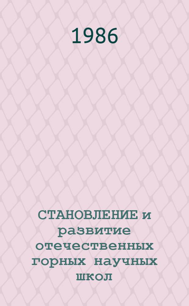 СТАНОВЛЕНИЕ и развитие отечественных горных научных школ : Сб. ст.