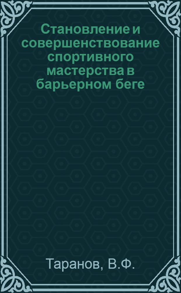 Становление и совершенствование спортивного мастерства в барьерном беге : Учеб. пособие